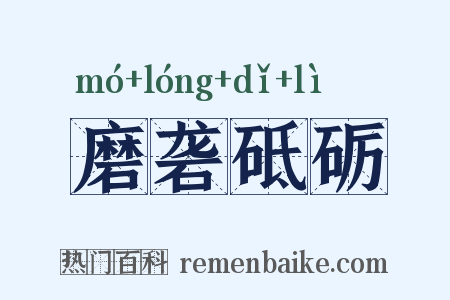磨砻砥砺是什么意思的图片